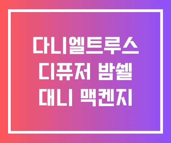 다니엘트루스 디퓨저 밤쉘 대니 맥켄지