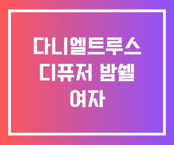 다니엘트루스 디퓨저 밤쉘 여자 다니엘트루스 디퓨저 밤쉘 여자