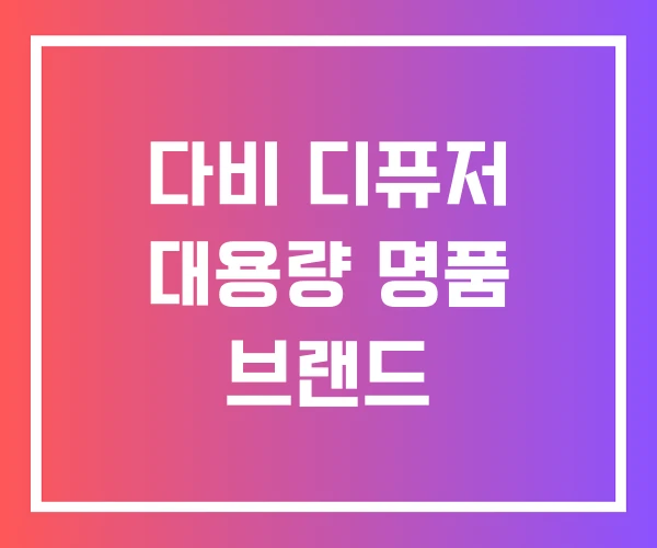 다비 디퓨저 대용량 명품 브랜드 다비 디퓨저 대용량 명품 브랜드
