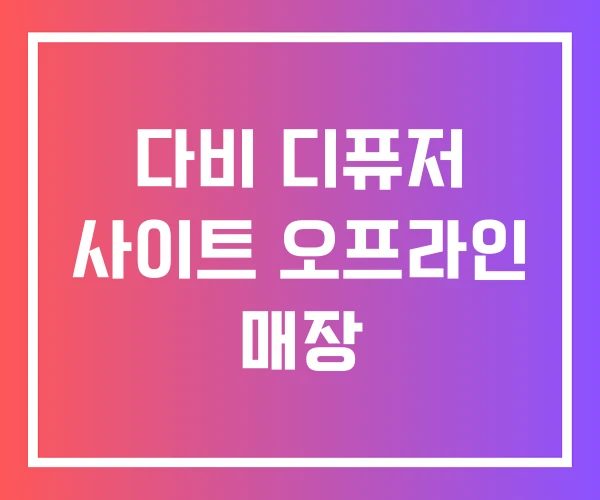 다비 디퓨저 사이트 오프라인 매장