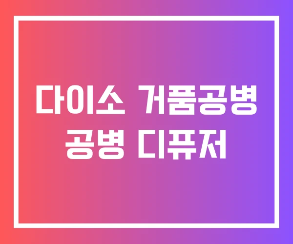 다이소 거품공병 공병 디퓨저