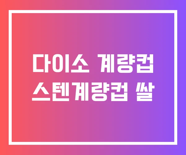 다이소 계량컵 스텐계량컵 쌀
