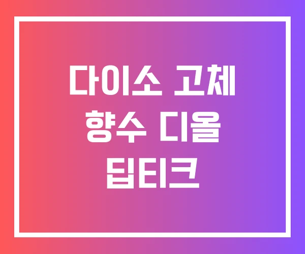 다이소 고체 향수 디올 딥티크 다이소 고체 향수 디올 딥티크