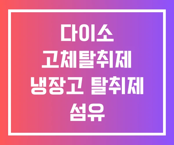 다이소 고체탈취제 냉장고 탈취제 섬유 다이소 고체탈취제 냉장고 탈취제 섬유