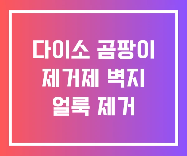 다이소 곰팡이 제거제 벽지 얼룩 제거