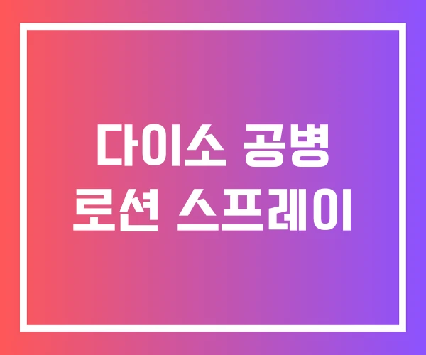 다이소 공병 로션 스프레이