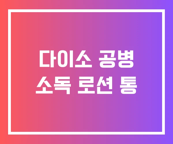 다이소 공병 소독 로션 통