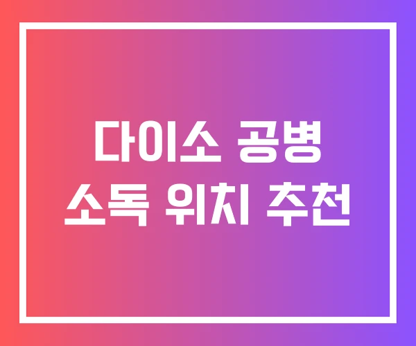 다이소 공병 소독 위치 추천