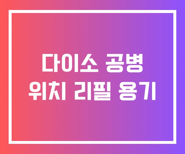 다이소 공병 위치 리필 용기 다이소 공병 위치 리필 용기