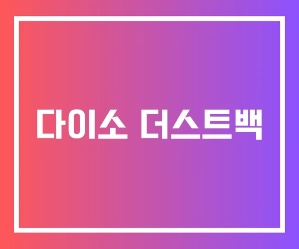 다이소 더스트백