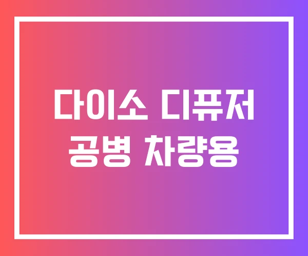 다이소 디퓨저 공병 차량용
