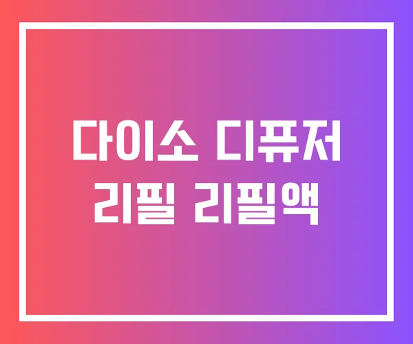 다이소 디퓨저 리필 리필액