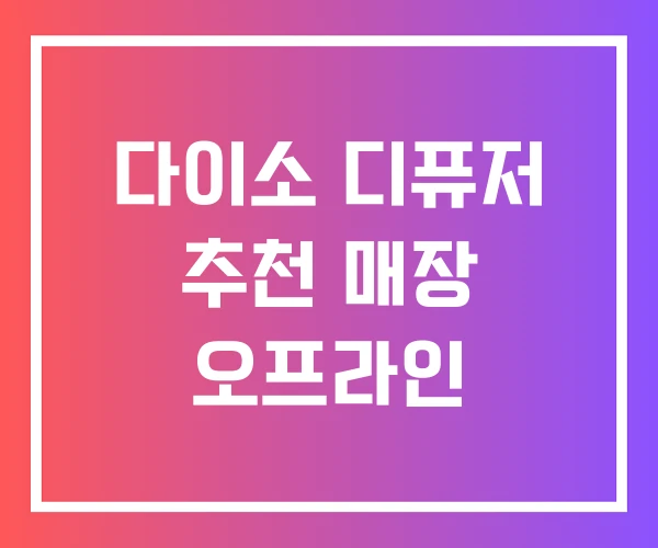 다이소 디퓨저 추천 매장 오프라인