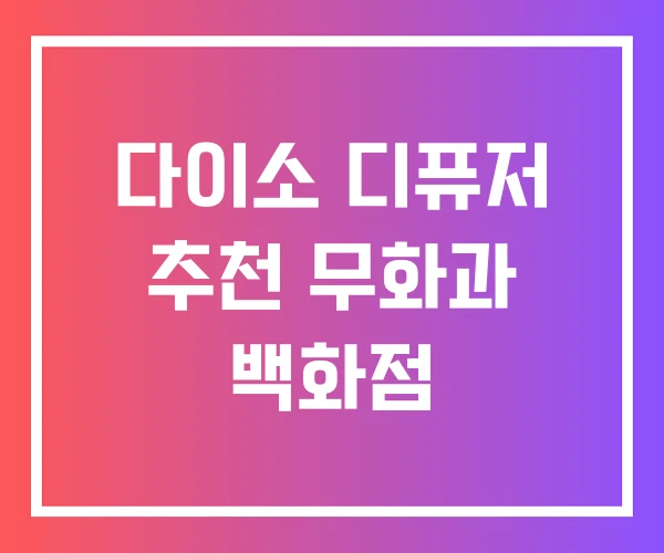 다이소 디퓨저 추천 무화과 백화점