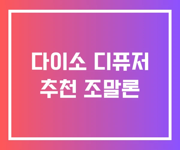 다이소 디퓨저 추천 조말론