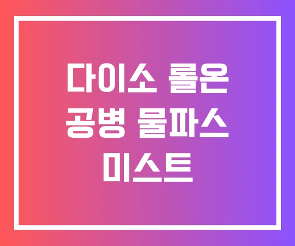 다이소 롤온 공병 물파스 미스트