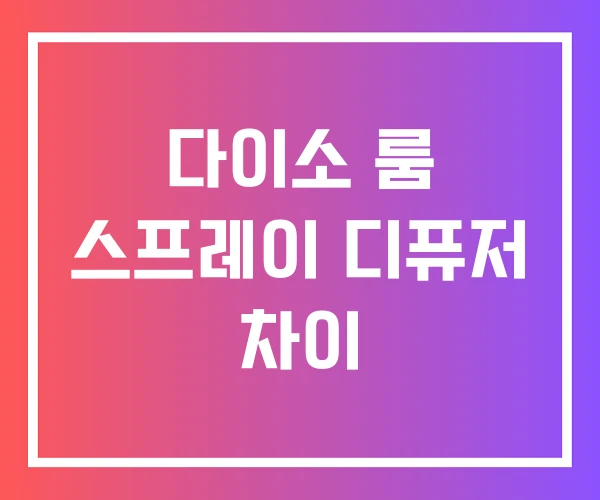 다이소 룸 스프레이 디퓨저 차이