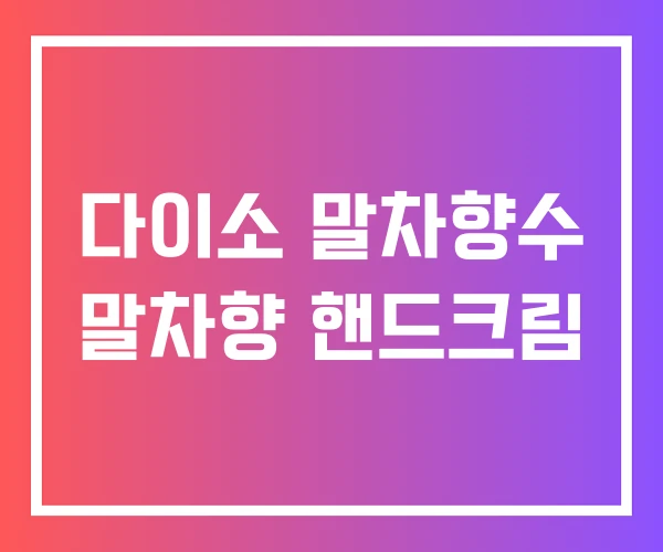 다이소 말차향수 말차향 핸드크림 다이소 말차향수 말차향 핸드크림