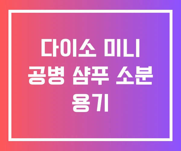 다이소 미니 공병 샴푸 소분 용기