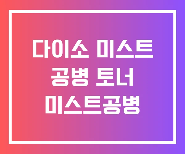 다이소 미스트 공병 토너 미스트공병