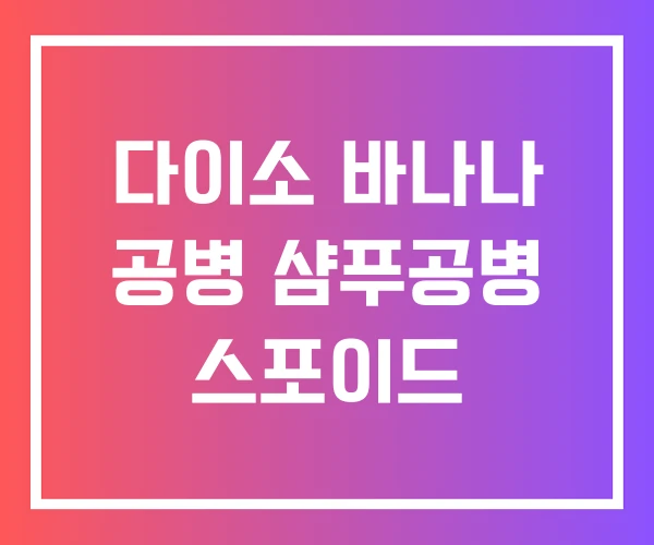 다이소 바나나 공병 샴푸공병 스포이드 다이소 바나나 공병 샴푸공병 스포이드