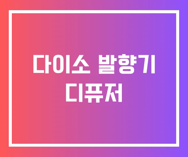 다이소 발향기 디퓨저 다이소 발향기 디퓨저