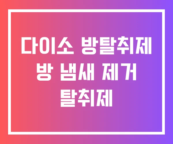 다이소 방탈취제 방 냄새 제거 탈취제
