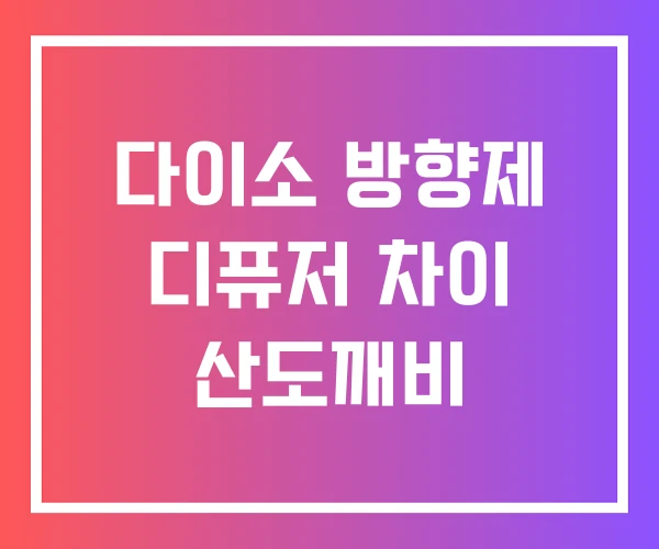 다이소 방향제 디퓨저 차이 산도깨비