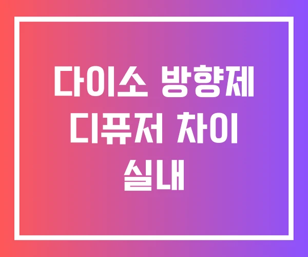 다이소 방향제 디퓨저 차이 실내 다이소 방향제 디퓨저 차이 실내