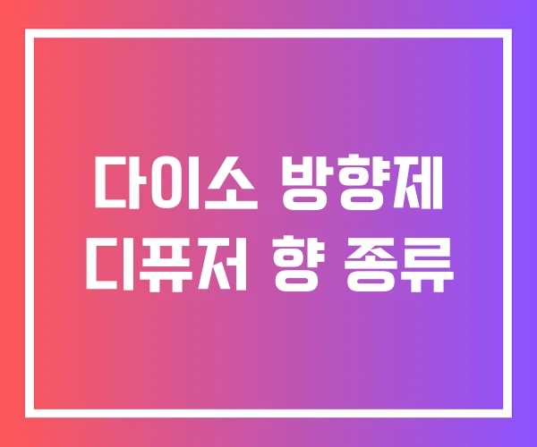 다이소 방향제 디퓨저 향 종류