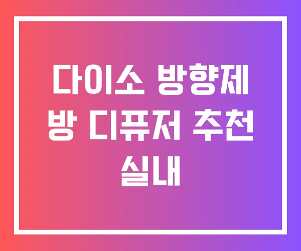 다이소 방향제 방 디퓨저 추천 실내 다이소 방향제 방 디퓨저 추천 실내