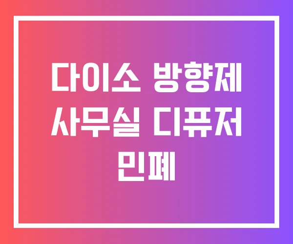 다이소 방향제 사무실 디퓨저 민폐 다이소 방향제 사무실 디퓨저 민폐