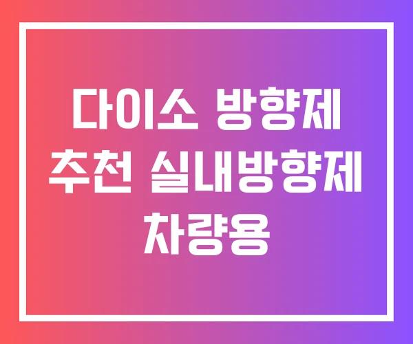 다이소 방향제 추천 실내방향제 차량용 다이소 방향제 추천 실내방향제 차량용
