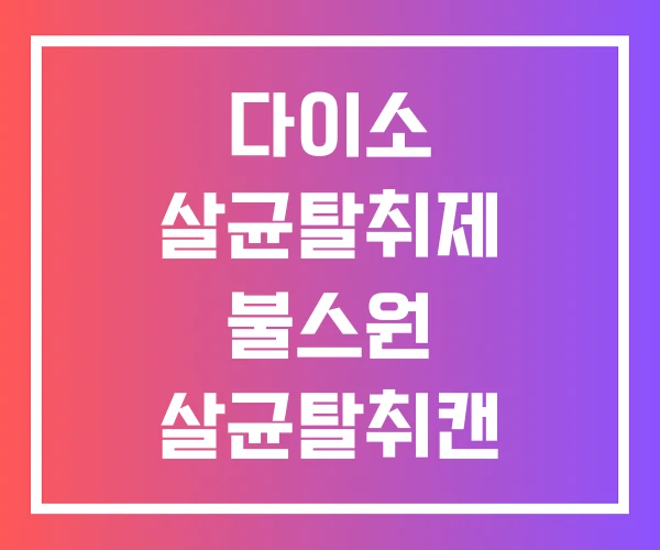 다이소 살균탈취제 불스원 살균탈취캔