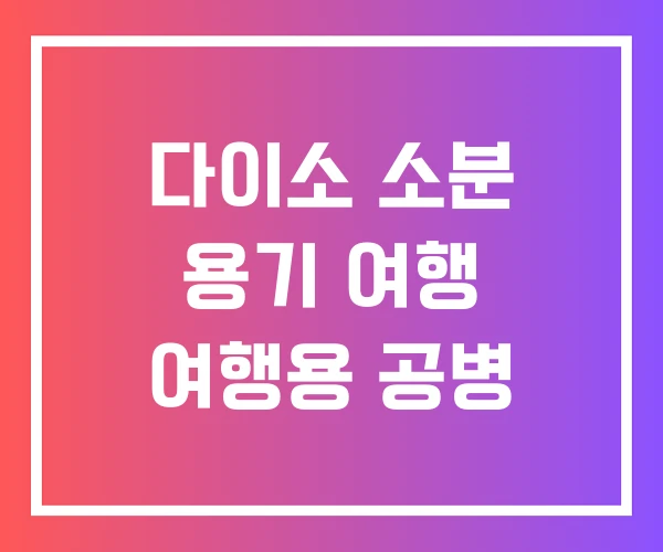 다이소 소분 용기 여행 여행용 공병