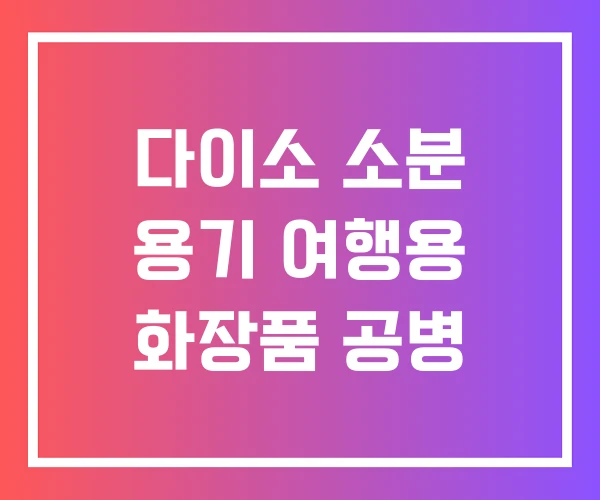 다이소 소분 용기 여행용 화장품 공병