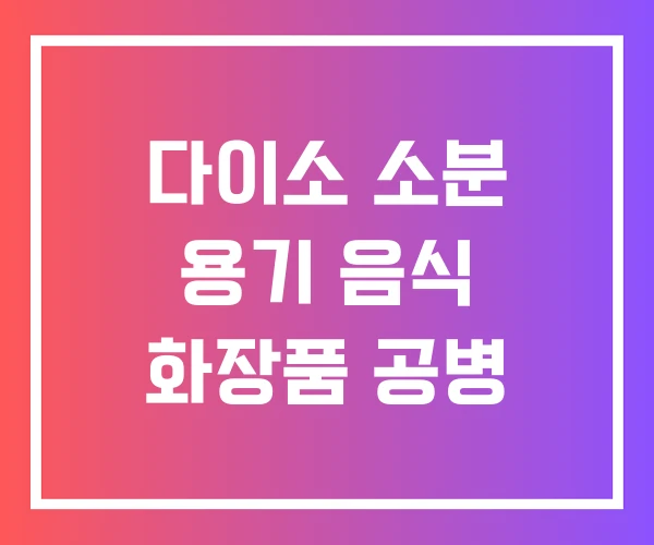 다이소 소분 용기 음식 화장품 공병