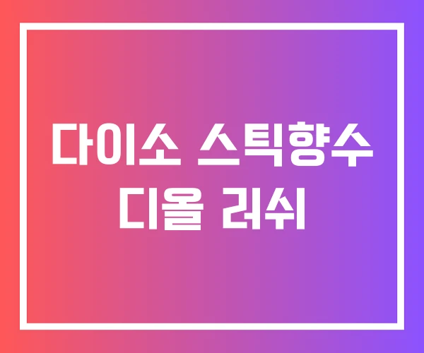 다이소 스틱향수 디올 러쉬