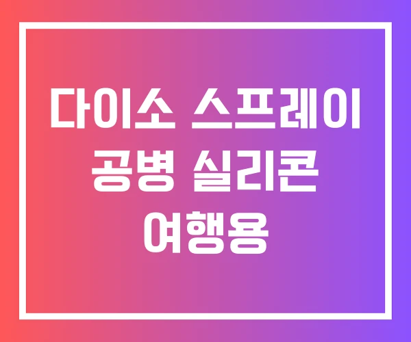 다이소 스프레이 공병 실리콘 여행용 다이소 스프레이 공병 실리콘 여행용