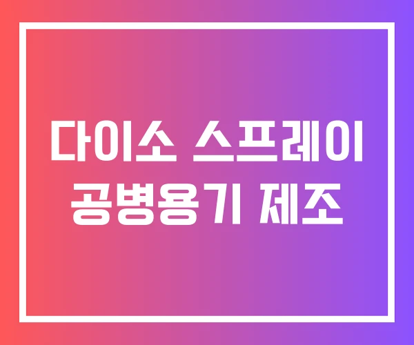 다이소 스프레이 공병용기 제조