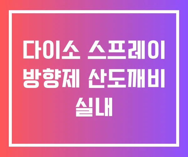 다이소 스프레이 방향제 산도깨비 실내