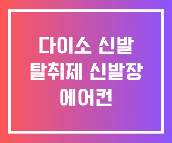 다이소 신발 탈취제 신발장 에어컨
