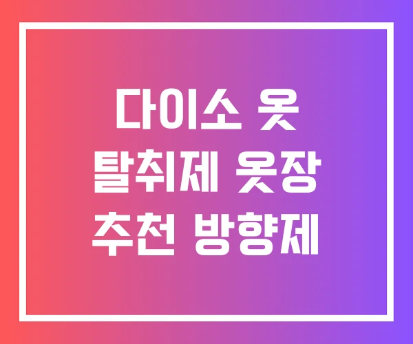 다이소 옷 탈취제 옷장 추천 방향제 다이소 옷 탈취제 옷장 추천 방향제