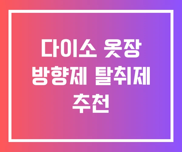 다이소 옷장 방향제 탈취제 추천