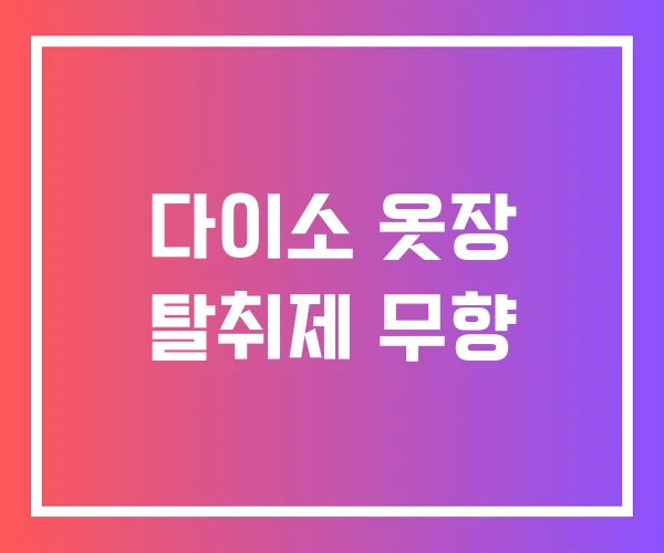 다이소 옷장 탈취제 무향 다이소 옷장 탈취제 무향