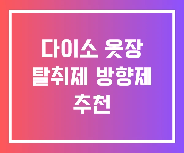 다이소 옷장 탈취제 방향제 추천 다이소 옷장 탈취제 방향제 추천