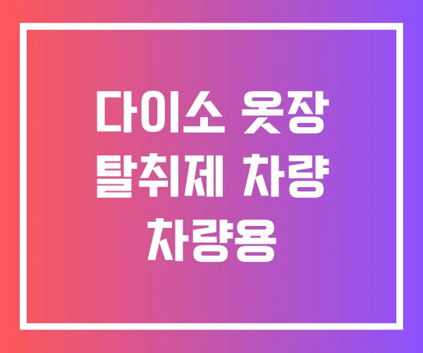 다이소 옷장 탈취제 차량 차량용 다이소 옷장 탈취제 차량 차량용