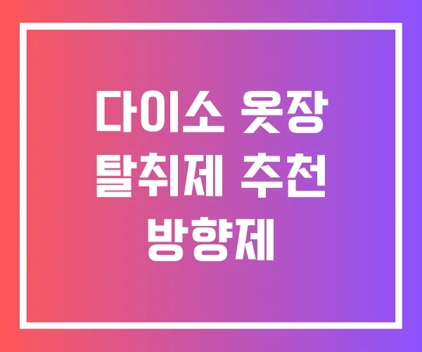 다이소 옷장 탈취제 추천 방향제 다이소 옷장 탈취제 추천 방향제