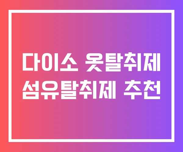 다이소 옷탈취제 섬유탈취제 추천 다이소 옷탈취제 섬유탈취제 추천