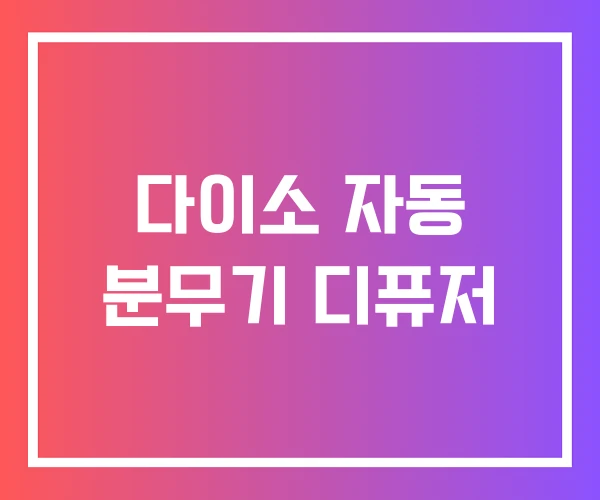 다이소 자동 분무기 디퓨저 다이소 자동 분무기 디퓨저